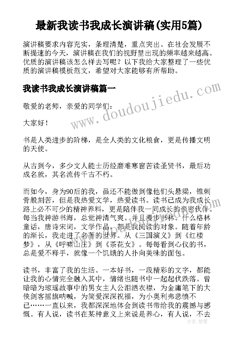 最新我读书我成长演讲稿(实用5篇)