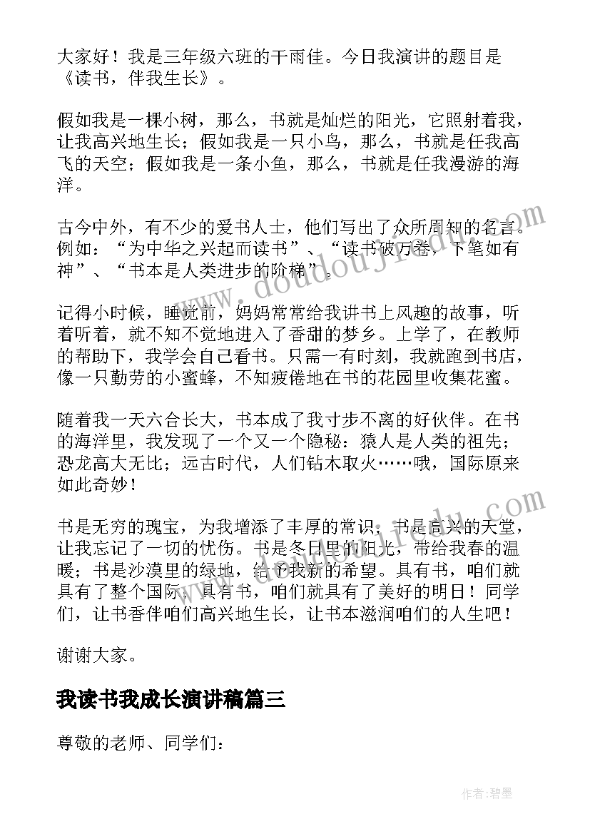 最新我读书我成长演讲稿(实用5篇)