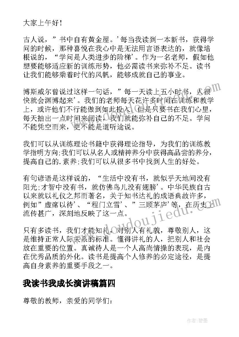 最新我读书我成长演讲稿(实用5篇)