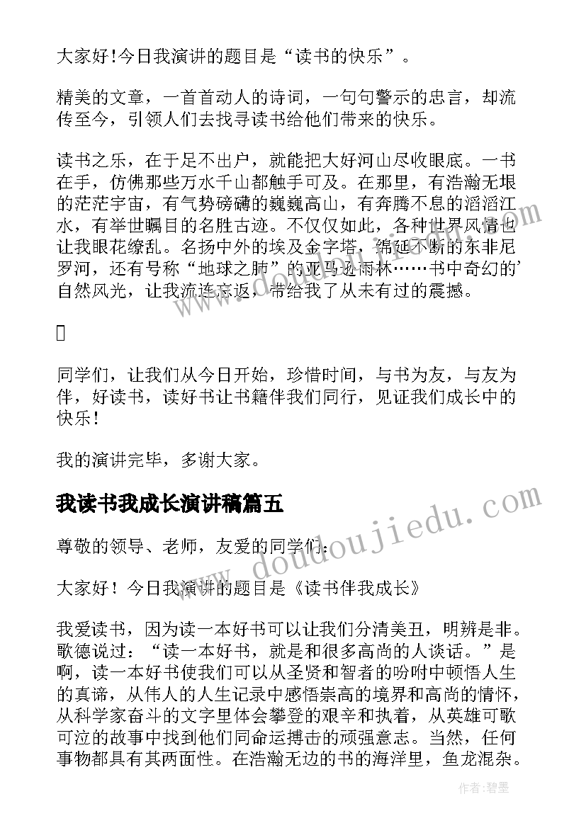 最新我读书我成长演讲稿(实用5篇)