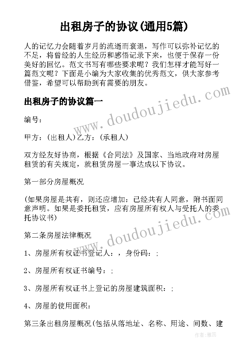 出租房子的协议(通用5篇)