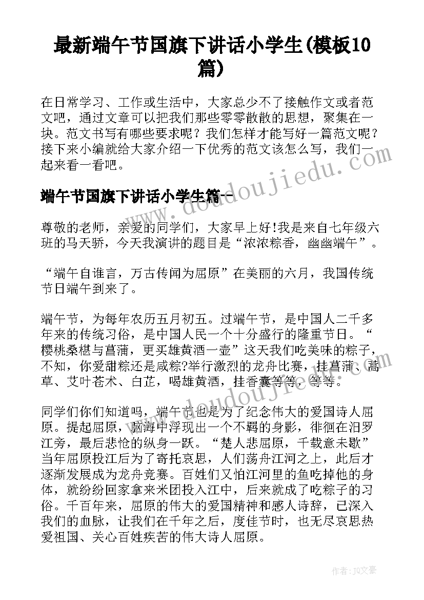 最新端午节国旗下讲话小学生(模板10篇)