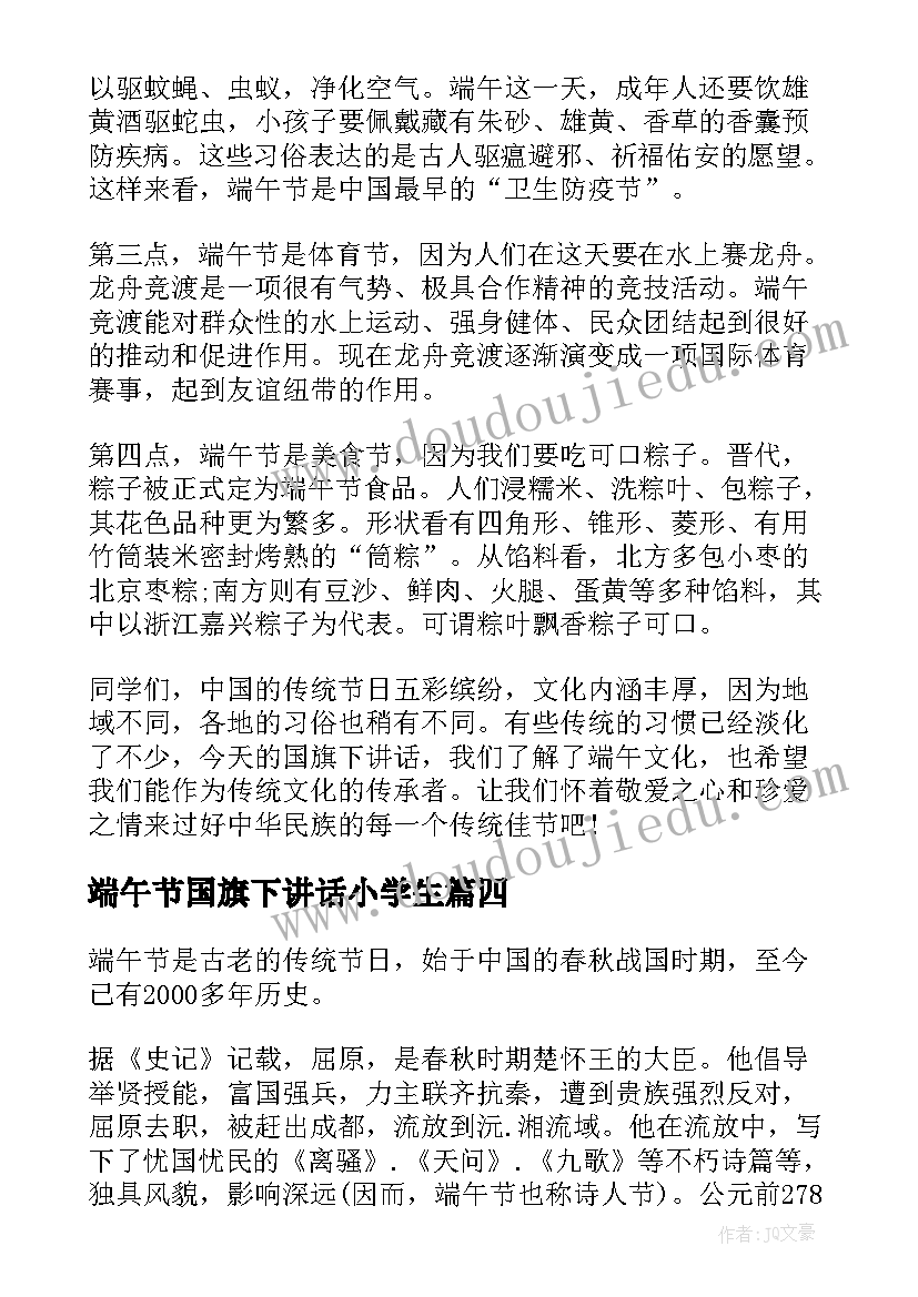 最新端午节国旗下讲话小学生(模板10篇)