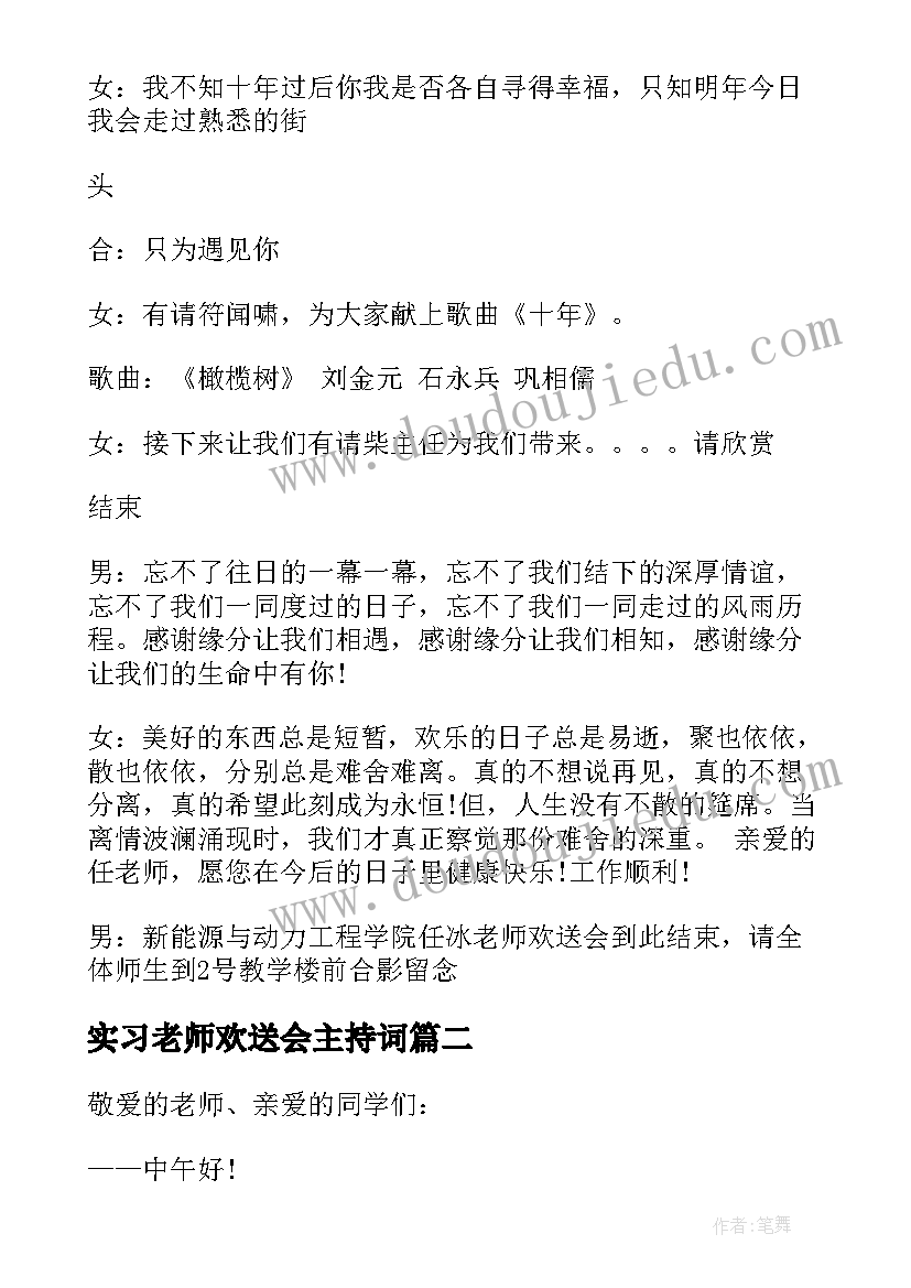 2023年实习老师欢送会主持词(实用5篇)