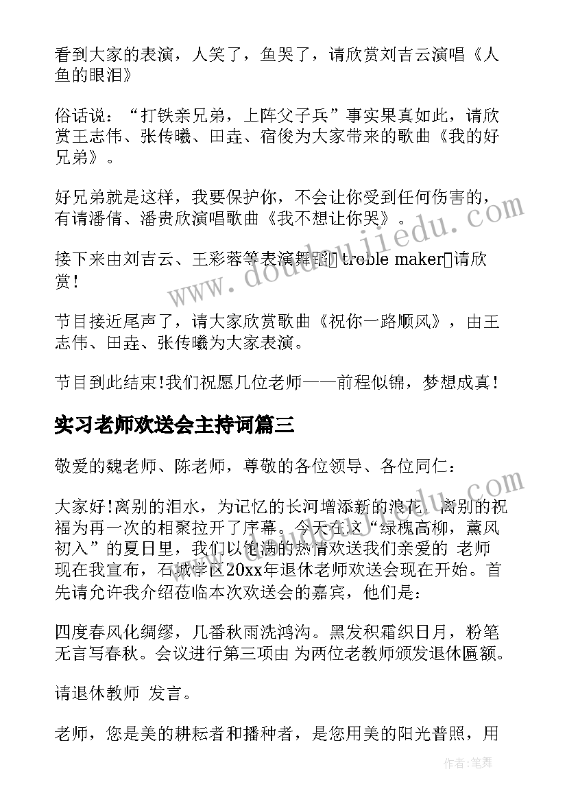 2023年实习老师欢送会主持词(实用5篇)