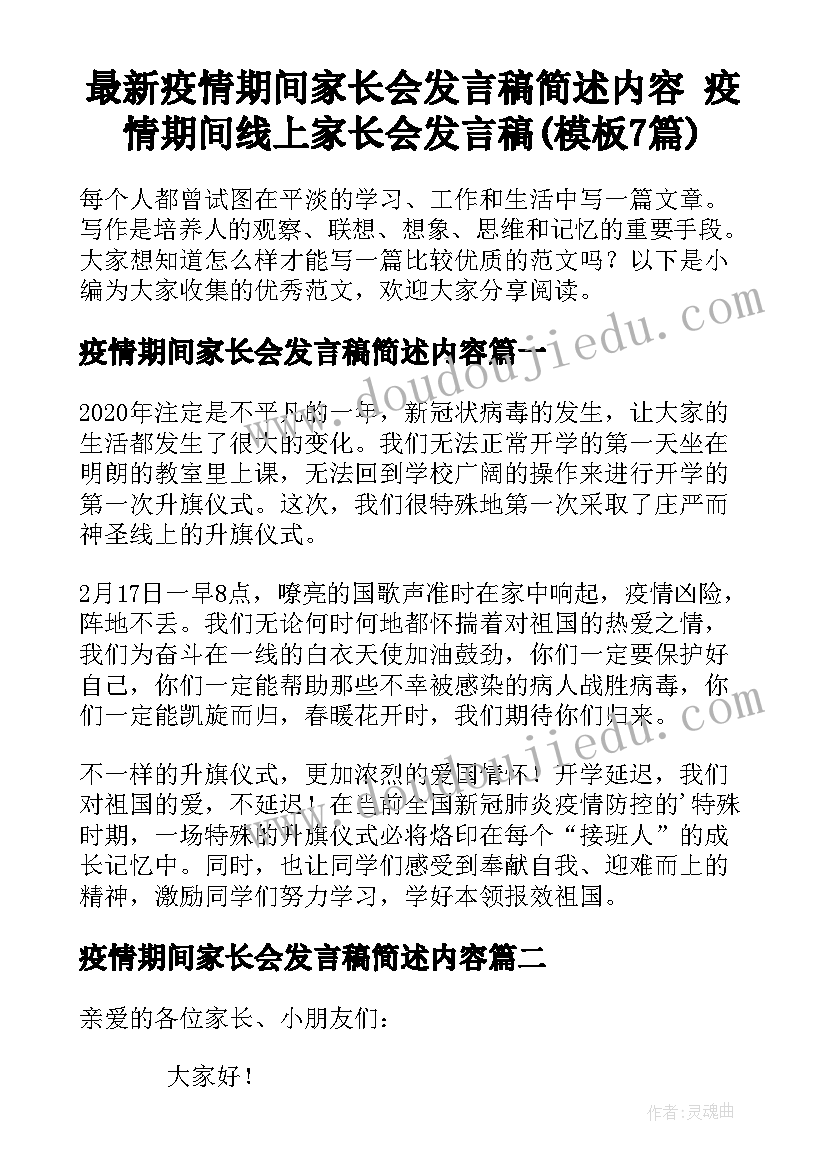 最新疫情期间家长会发言稿简述内容 疫情期间线上家长会发言稿(模板7篇)