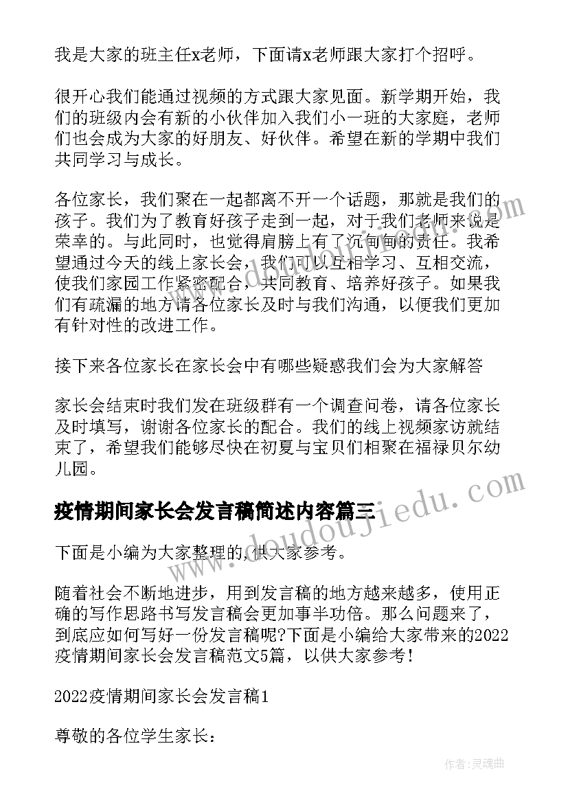 最新疫情期间家长会发言稿简述内容 疫情期间线上家长会发言稿(模板7篇)