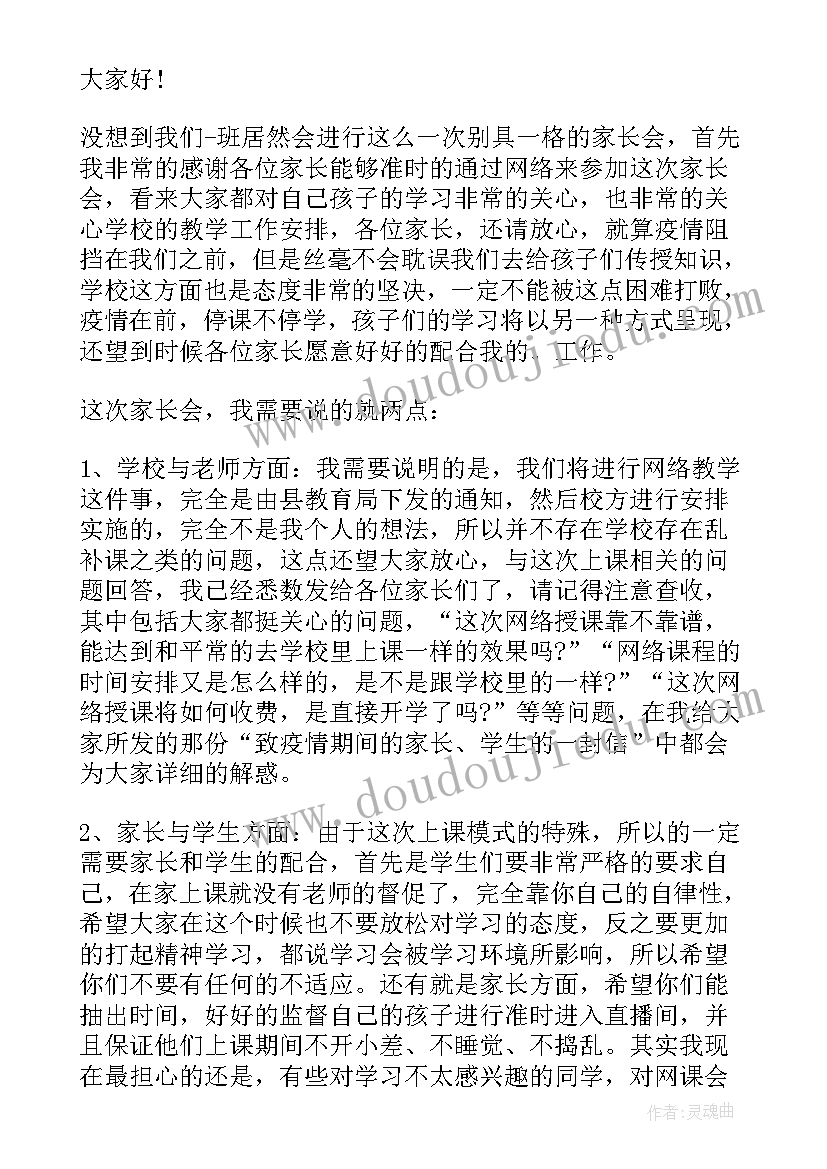 最新疫情期间家长会发言稿简述内容 疫情期间线上家长会发言稿(模板7篇)