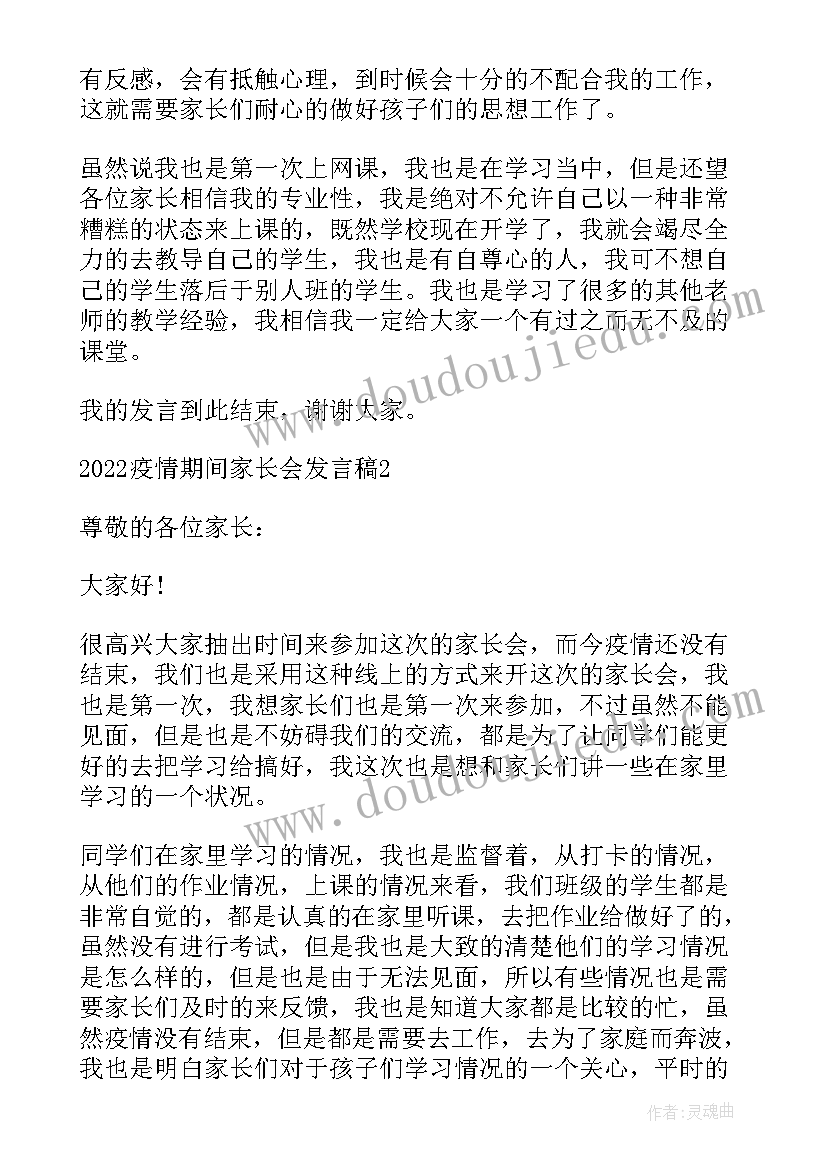 最新疫情期间家长会发言稿简述内容 疫情期间线上家长会发言稿(模板7篇)