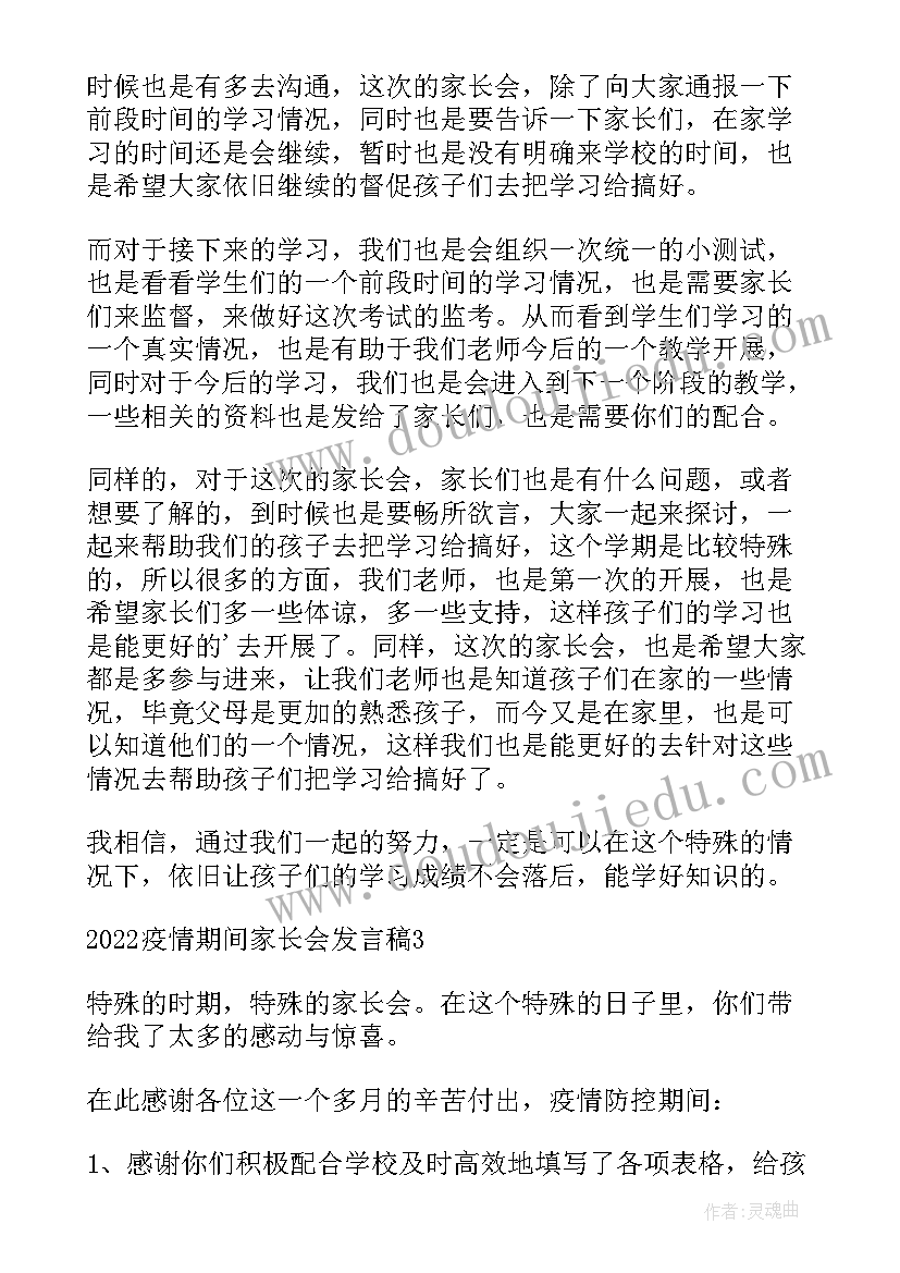 最新疫情期间家长会发言稿简述内容 疫情期间线上家长会发言稿(模板7篇)