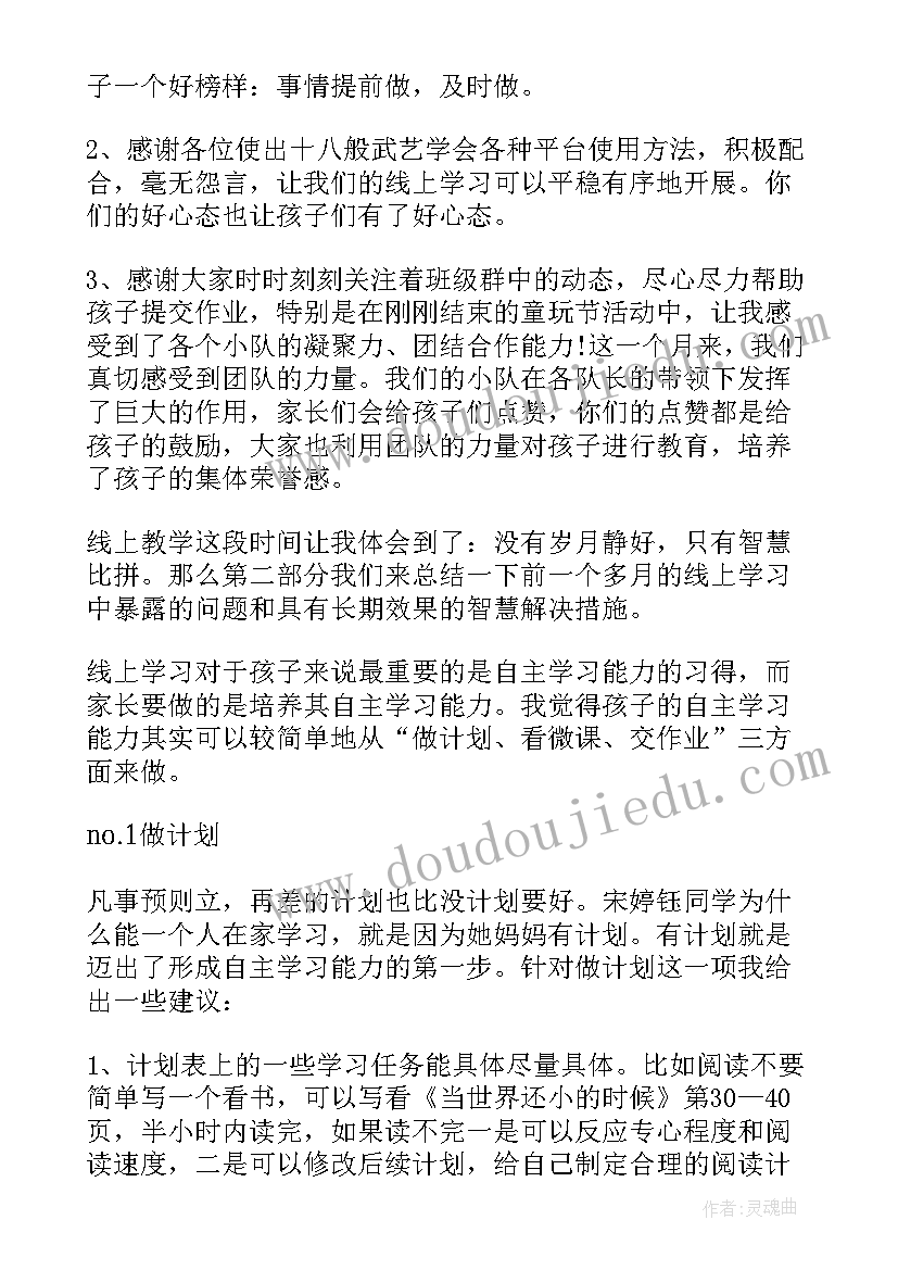 最新疫情期间家长会发言稿简述内容 疫情期间线上家长会发言稿(模板7篇)