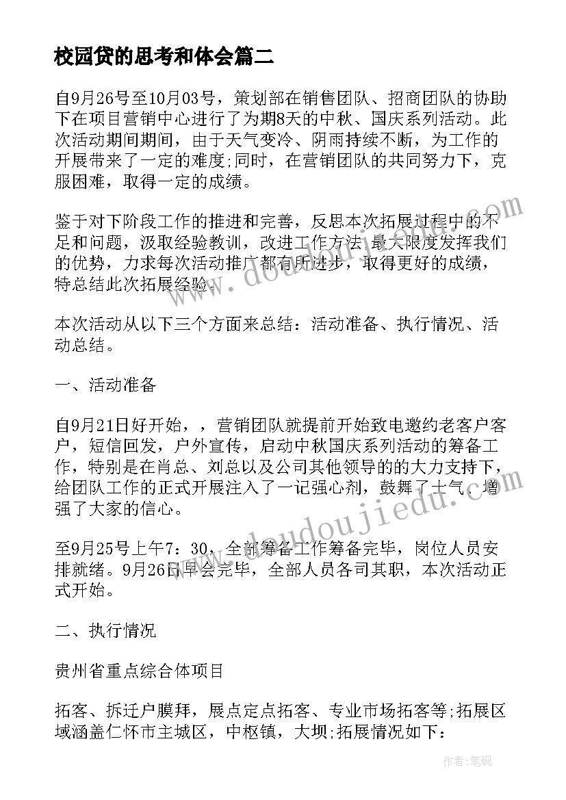 校园贷的思考和体会(汇总9篇)