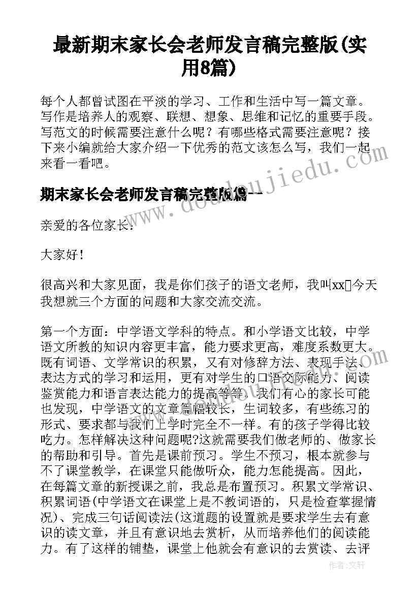 最新期末家长会老师发言稿完整版(实用8篇)