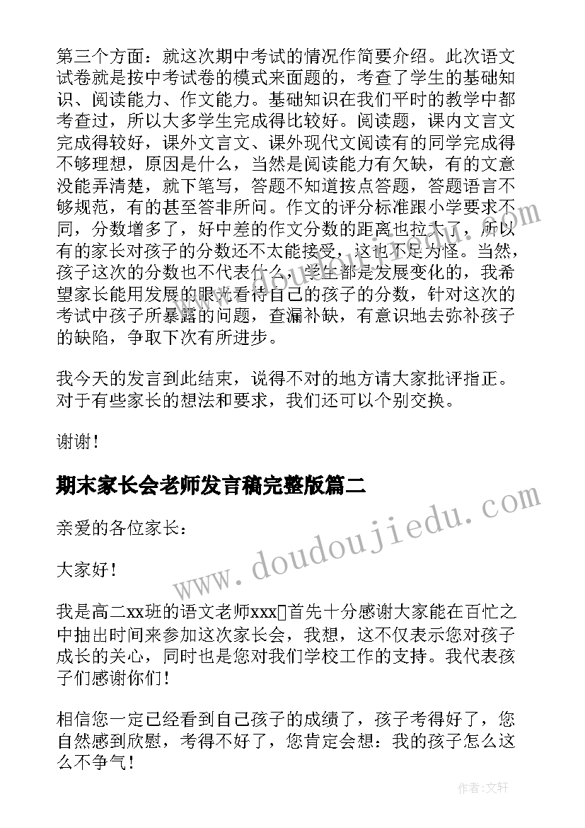 最新期末家长会老师发言稿完整版(实用8篇)