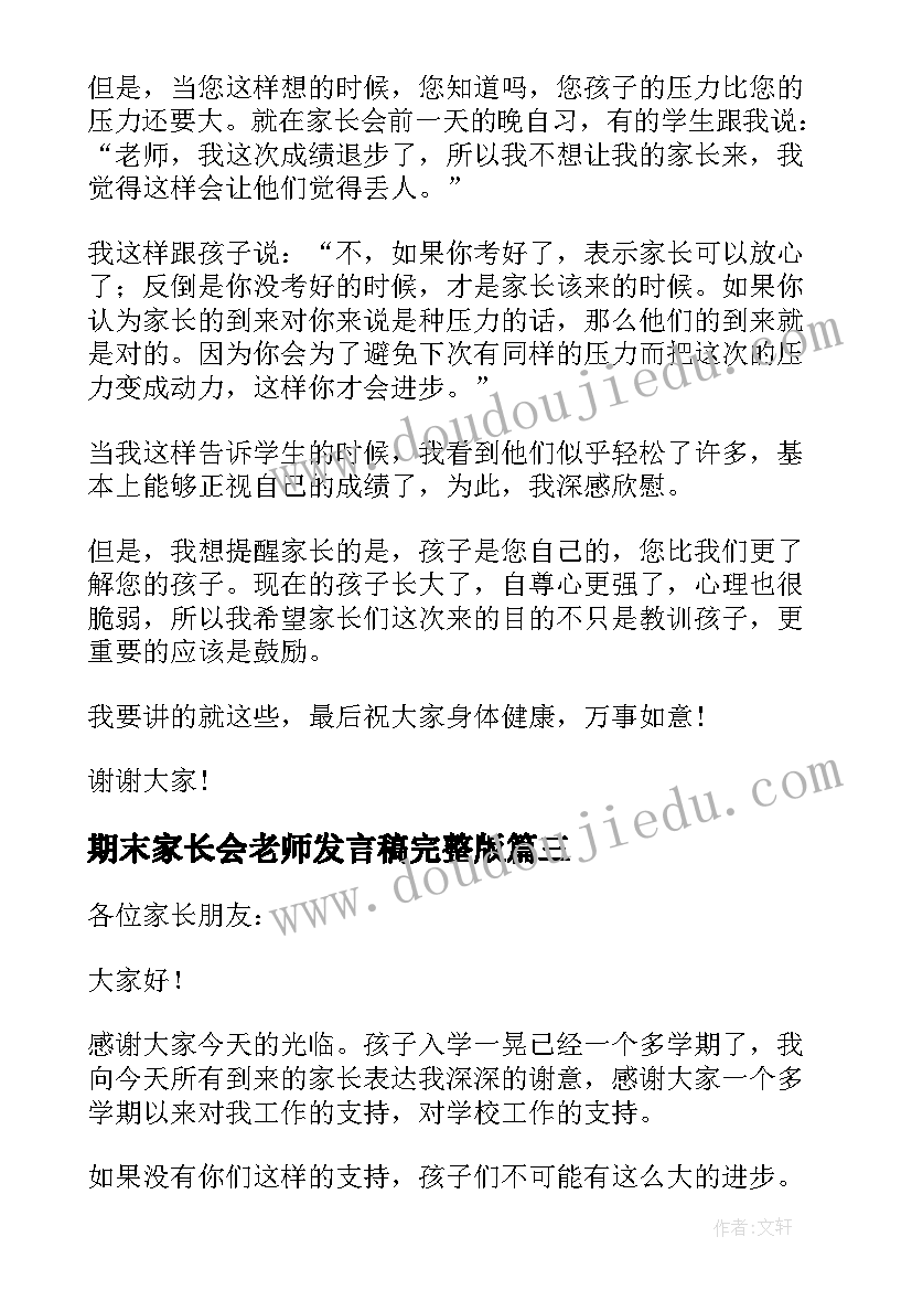 最新期末家长会老师发言稿完整版(实用8篇)