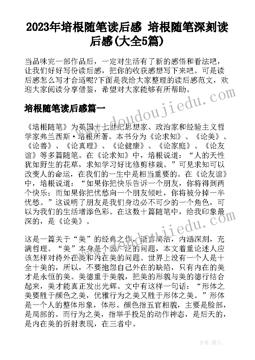 2023年培根随笔读后感 培根随笔深刻读后感(大全5篇)