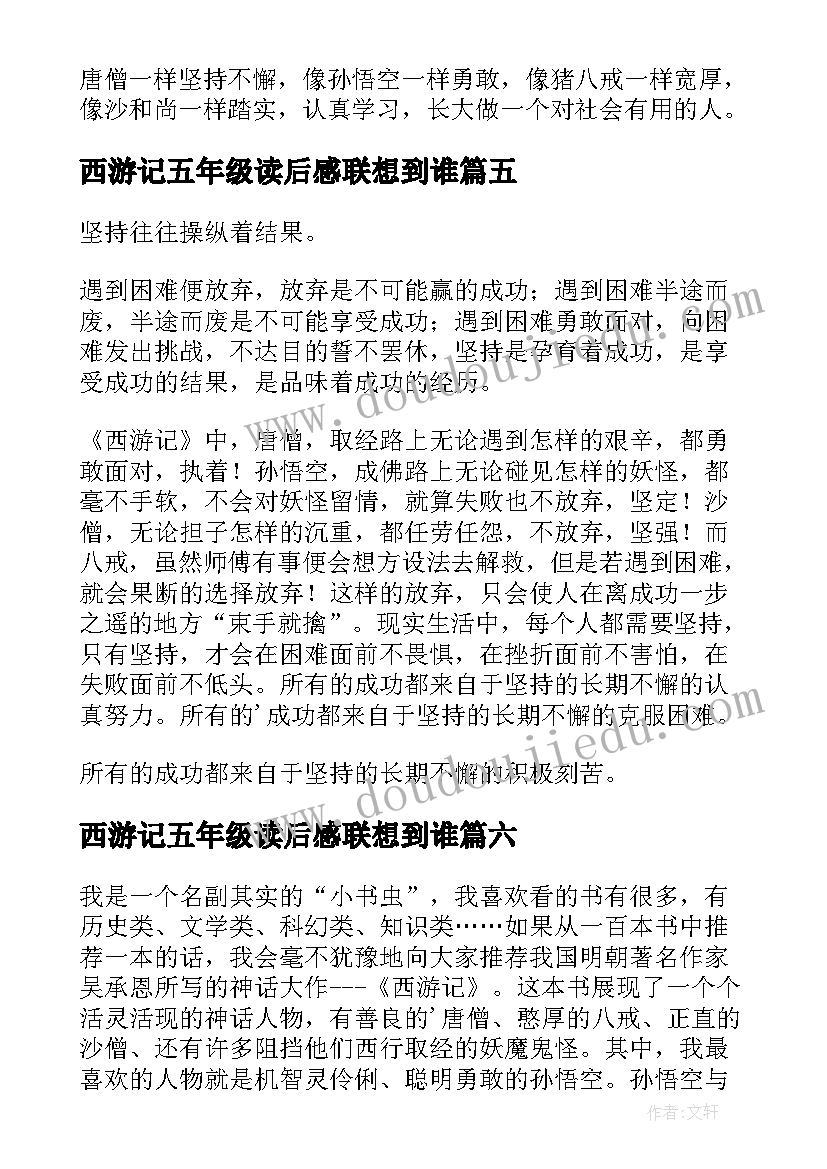 西游记五年级读后感联想到谁 西游记读后感五年级(优质10篇)