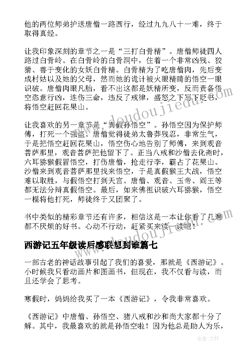 西游记五年级读后感联想到谁 西游记读后感五年级(优质10篇)