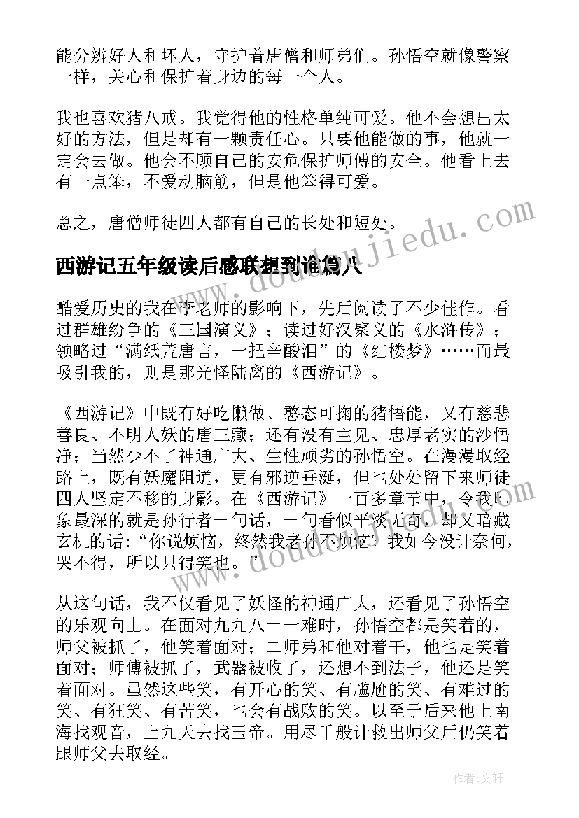 西游记五年级读后感联想到谁 西游记读后感五年级(优质10篇)