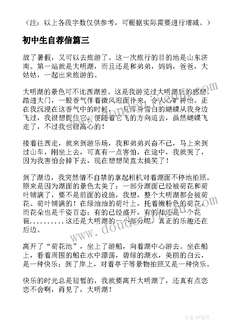 2023年初中生自荐信(优秀7篇)