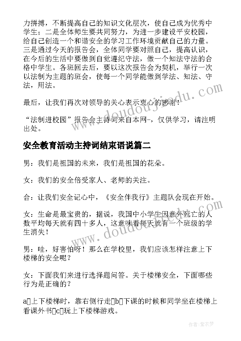 2023年安全教育活动主持词结束语说 宣讲法制安全教育进校园活动的主持词(实用5篇)