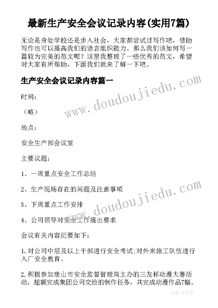 最新生产安全会议记录内容(实用7篇)