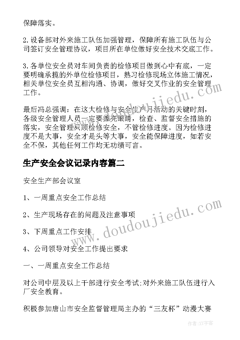 最新生产安全会议记录内容(实用7篇)