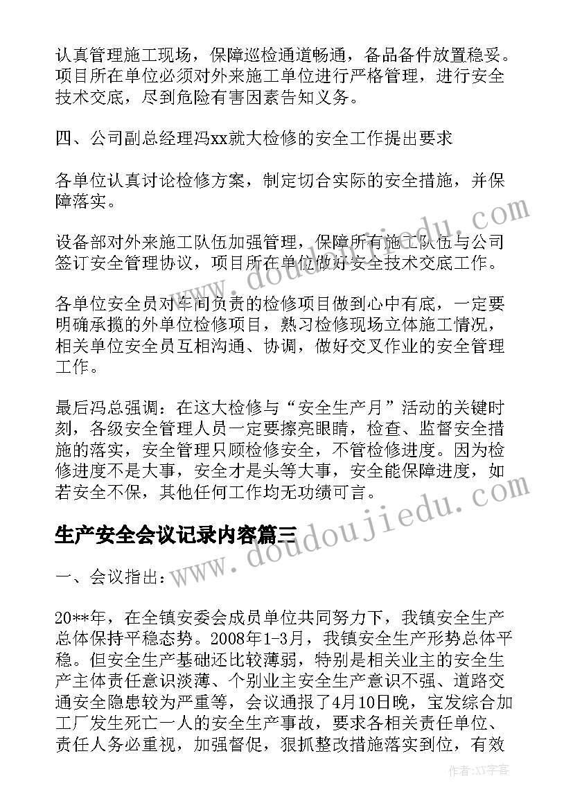 最新生产安全会议记录内容(实用7篇)