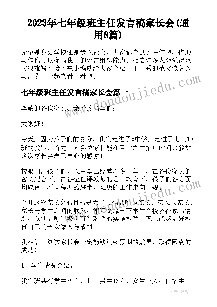 2023年七年级班主任发言稿家长会(通用8篇)