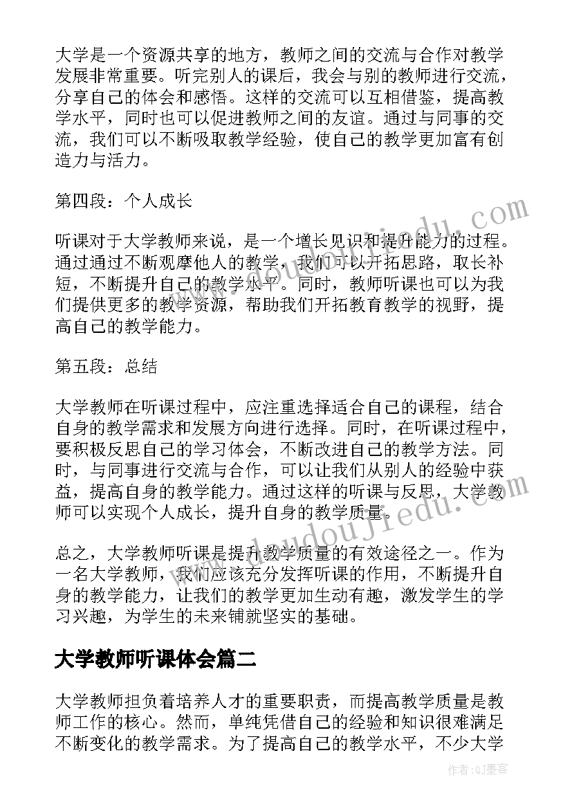 最新大学教师听课体会(模板5篇)