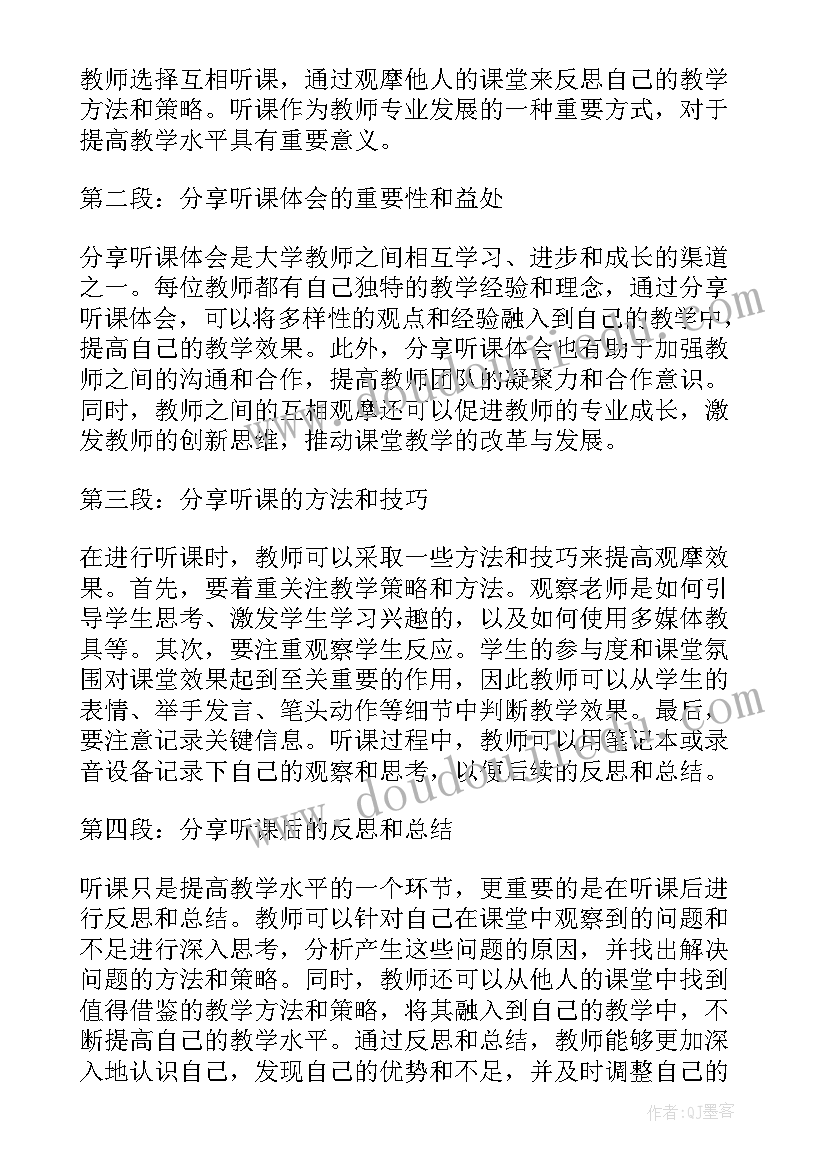 最新大学教师听课体会(模板5篇)