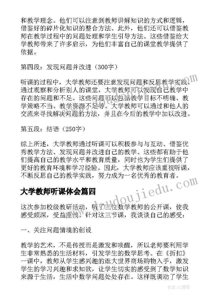 最新大学教师听课体会(模板5篇)