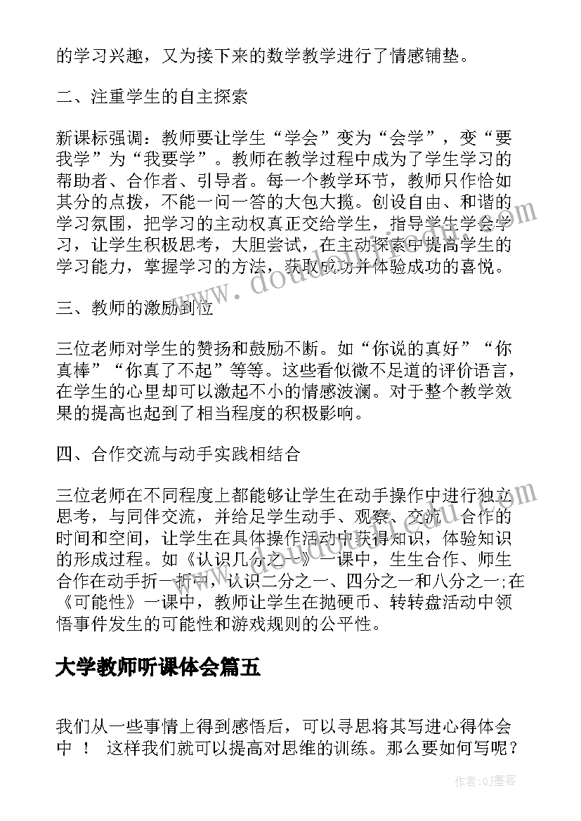 最新大学教师听课体会(模板5篇)