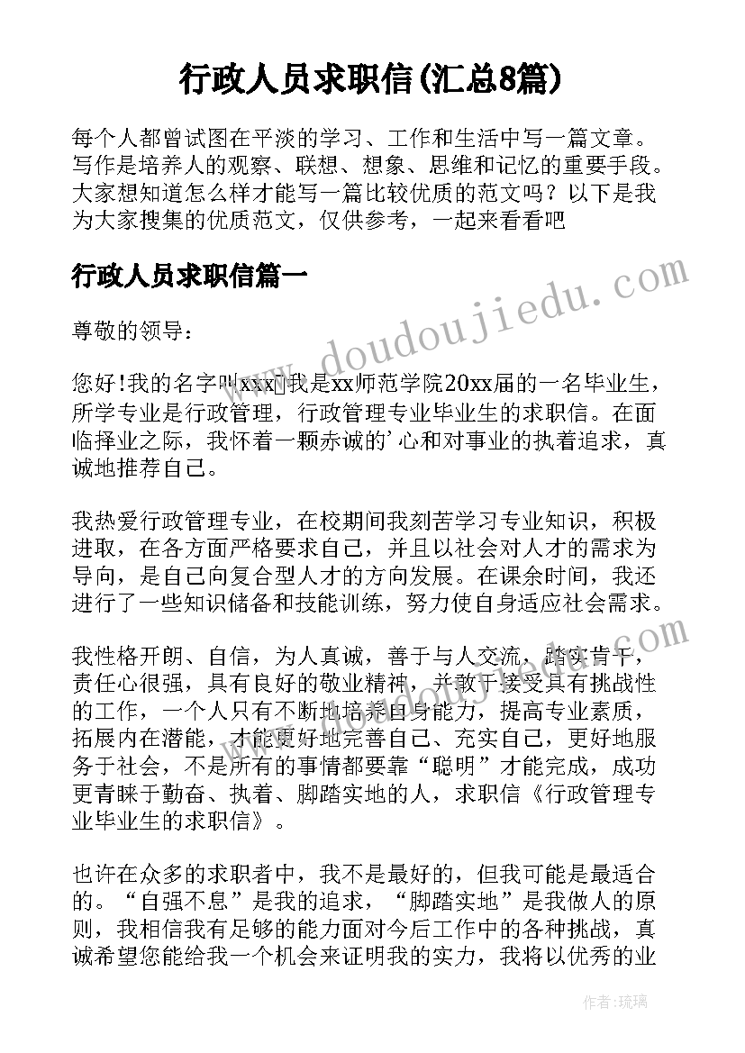 行政人员求职信(汇总8篇)