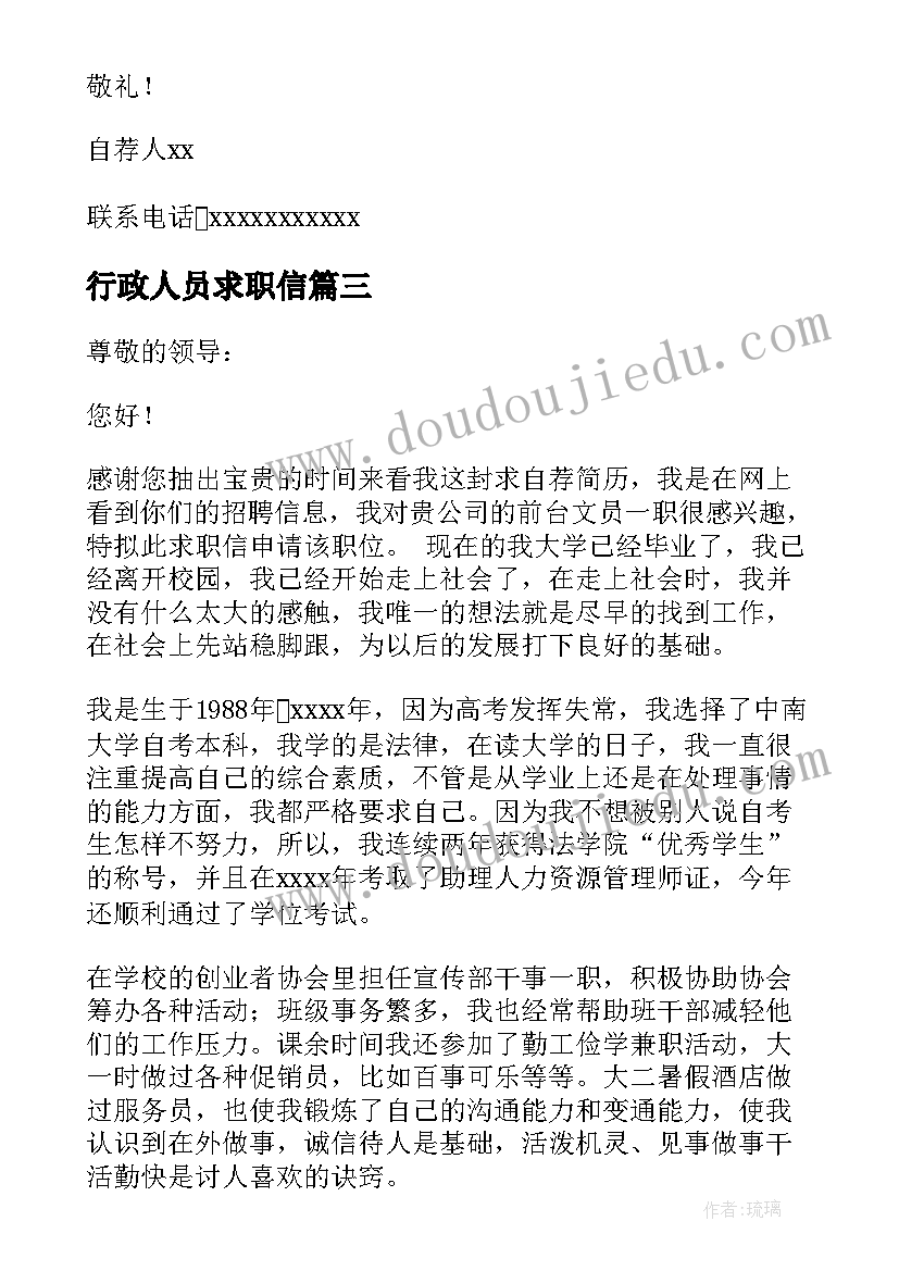 行政人员求职信(汇总8篇)