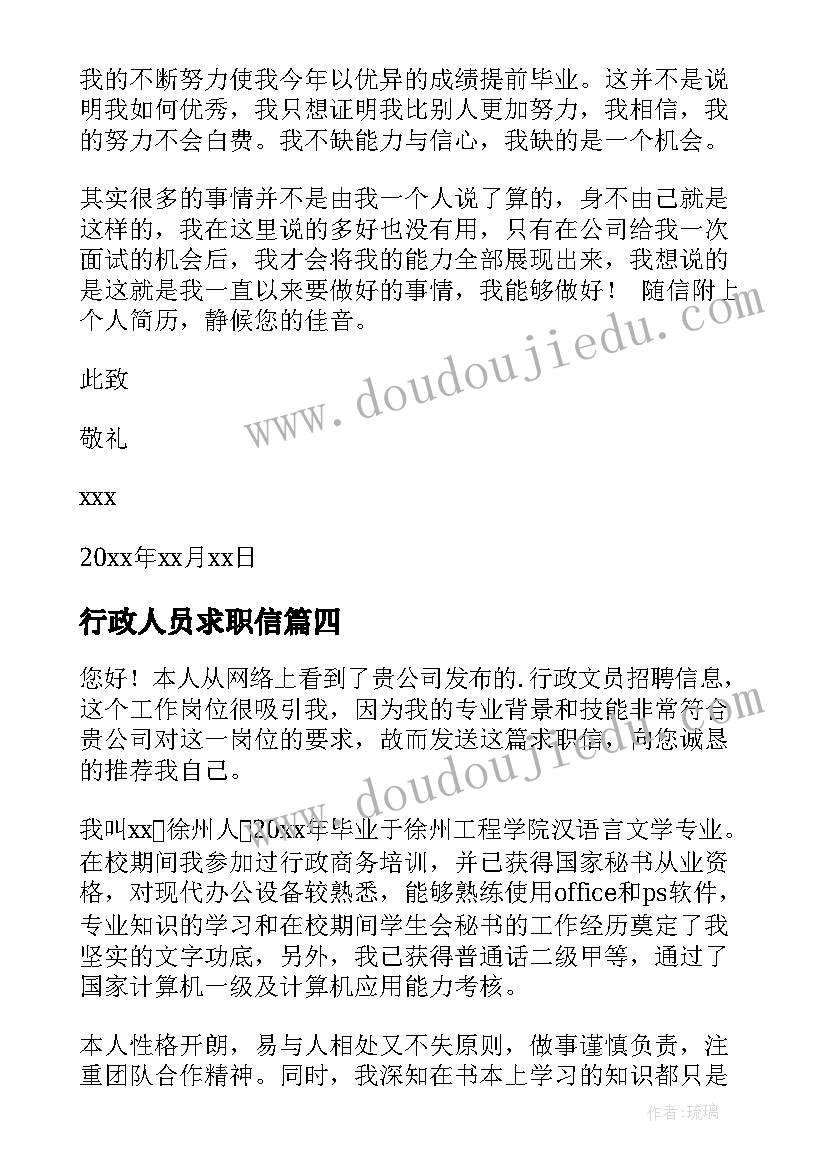 行政人员求职信(汇总8篇)