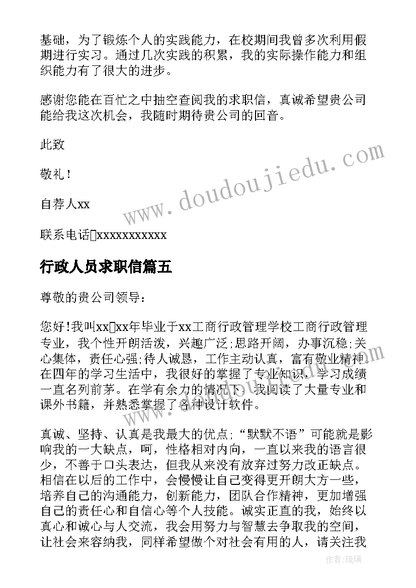 行政人员求职信(汇总8篇)