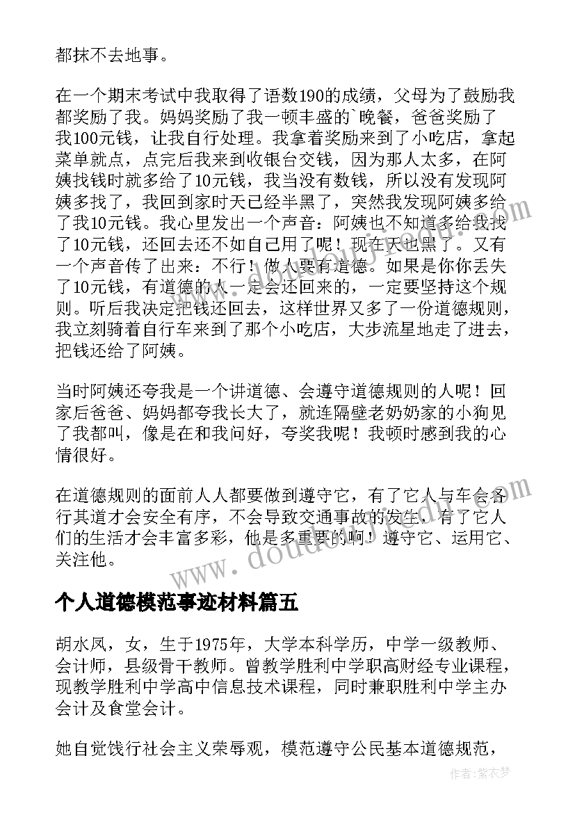 2023年个人道德模范事迹材料(实用5篇)