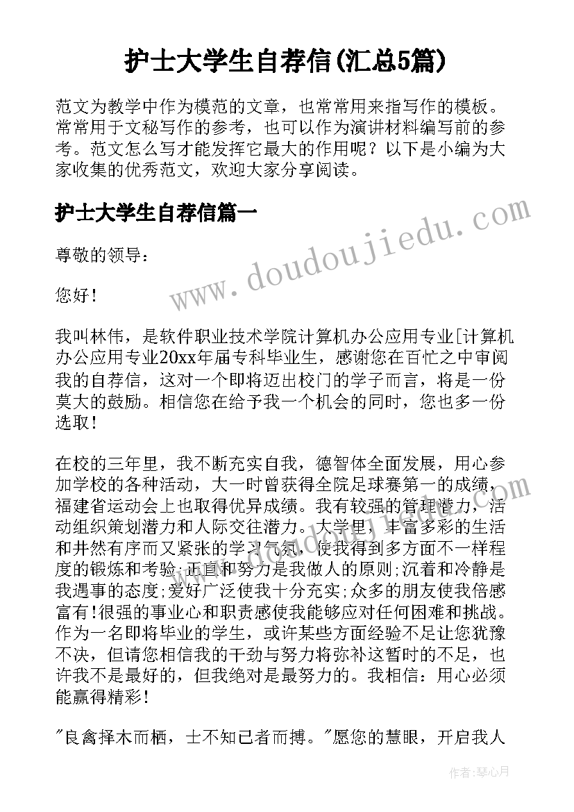 护士大学生自荐信(汇总5篇)