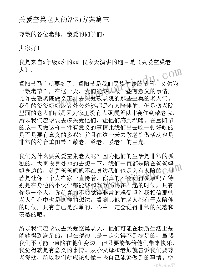 关爱空巢老人的活动方案(优秀5篇)