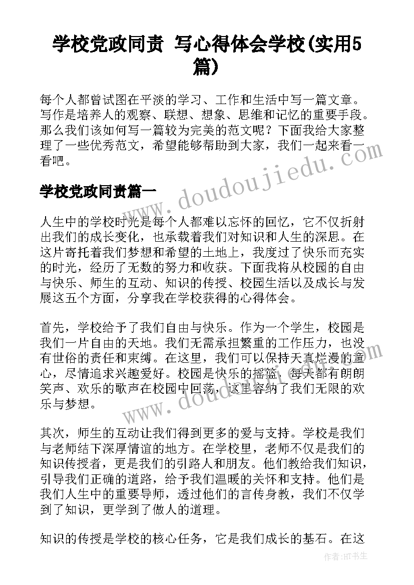 学校党政同责 写心得体会学校(实用5篇)