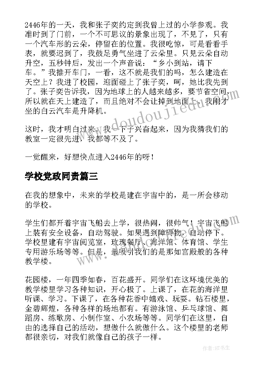 学校党政同责 写心得体会学校(实用5篇)