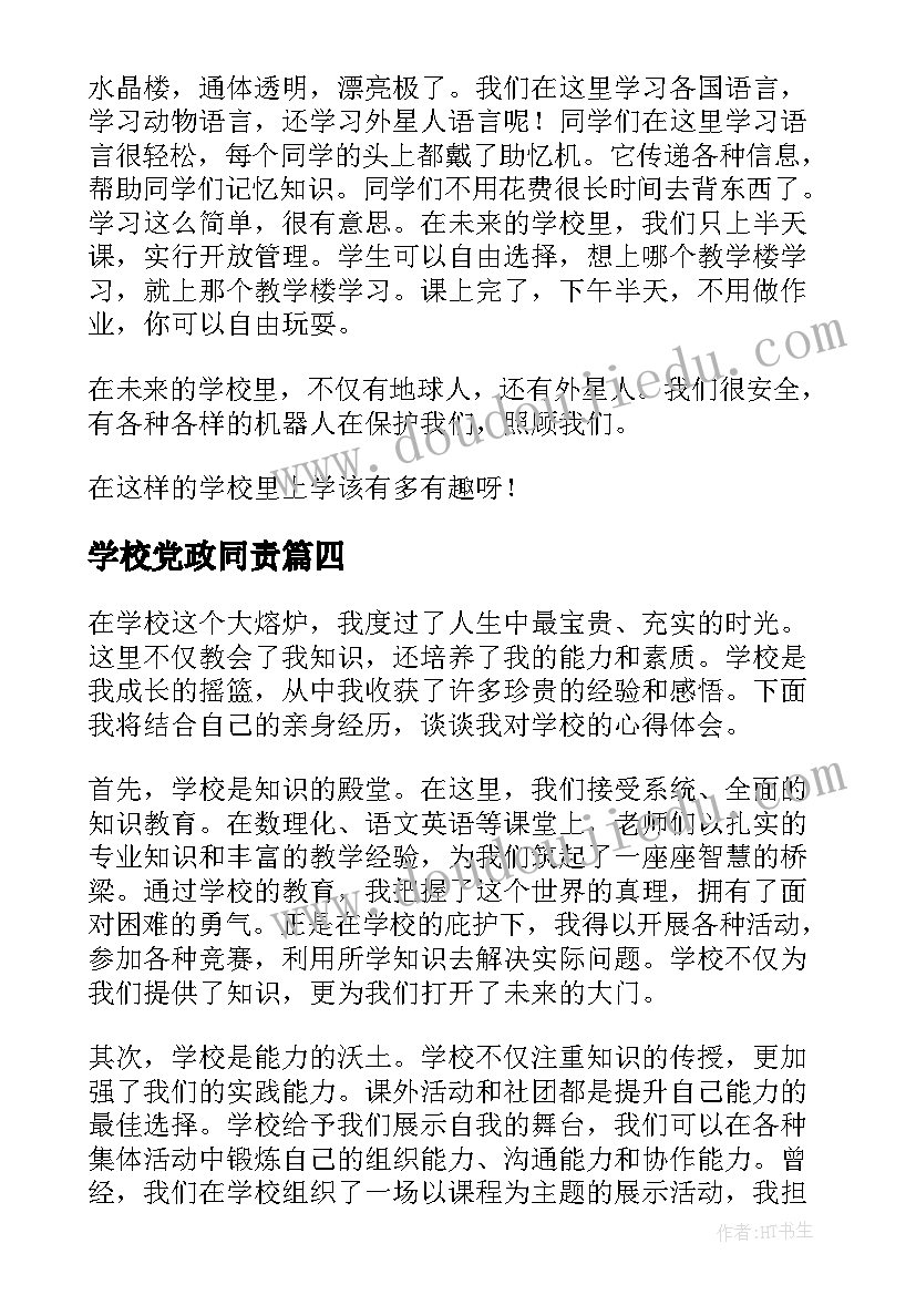 学校党政同责 写心得体会学校(实用5篇)