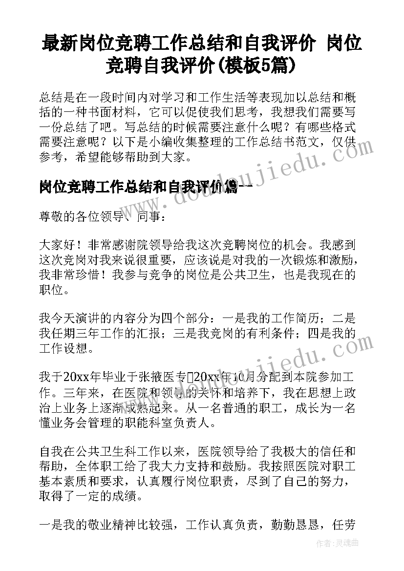 最新岗位竞聘工作总结和自我评价 岗位竞聘自我评价(模板5篇)