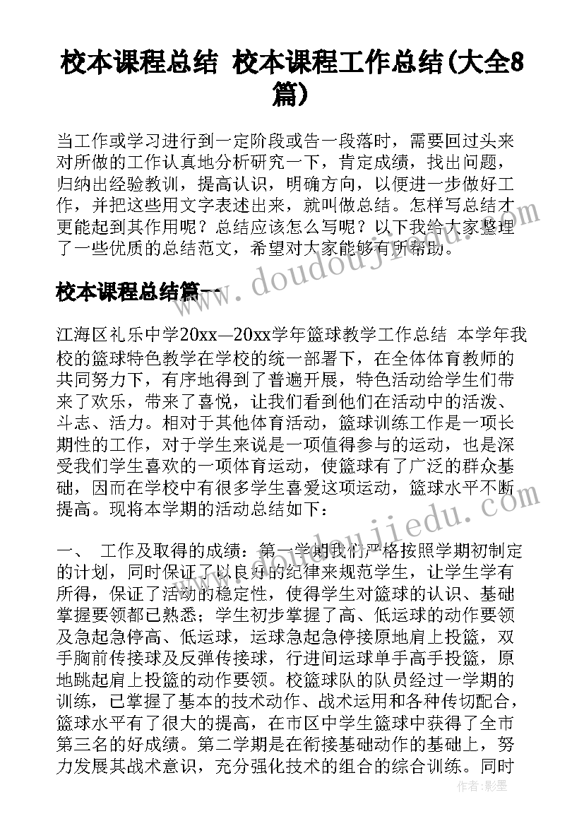 校本课程总结 校本课程工作总结(大全8篇)