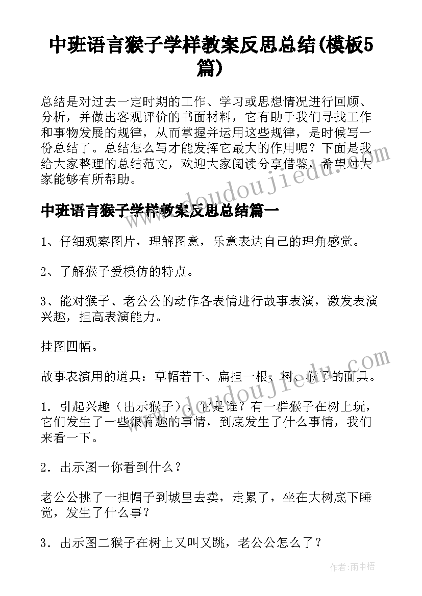 中班语言猴子学样教案反思总结(模板5篇)