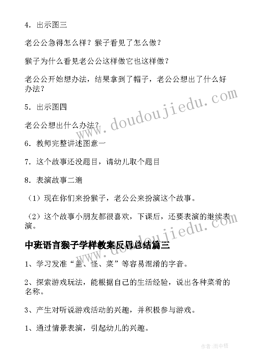 中班语言猴子学样教案反思总结(模板5篇)