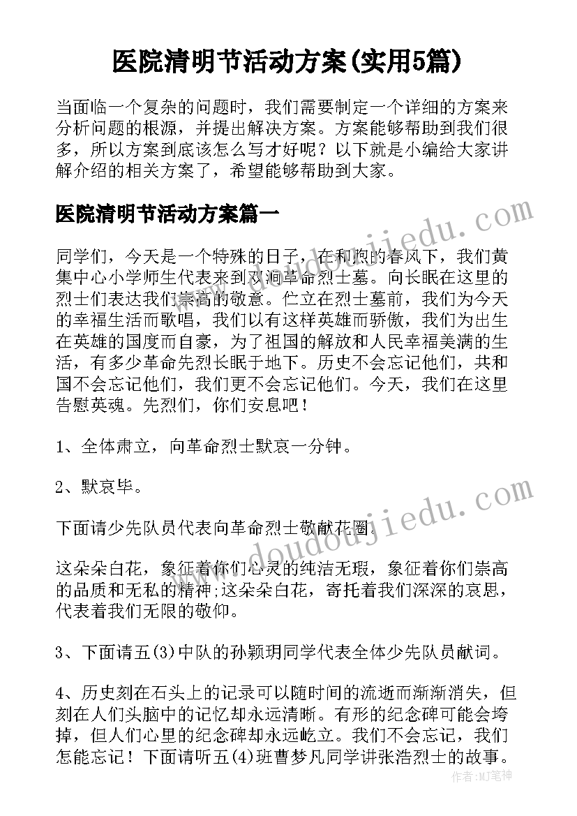 医院清明节活动方案(实用5篇)