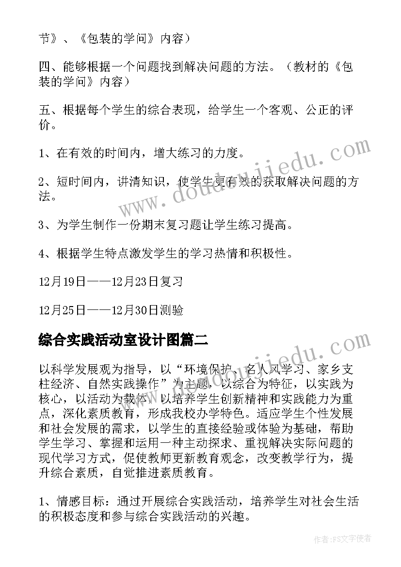 2023年综合实践活动室设计图 小学综合实践活动计划(汇总7篇)