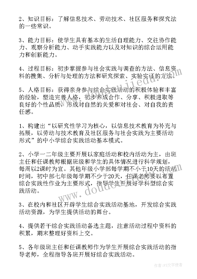 2023年综合实践活动室设计图 小学综合实践活动计划(汇总7篇)